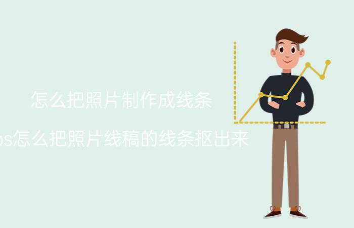 怎么把照片制作成线条 ps怎么把照片线稿的线条抠出来？